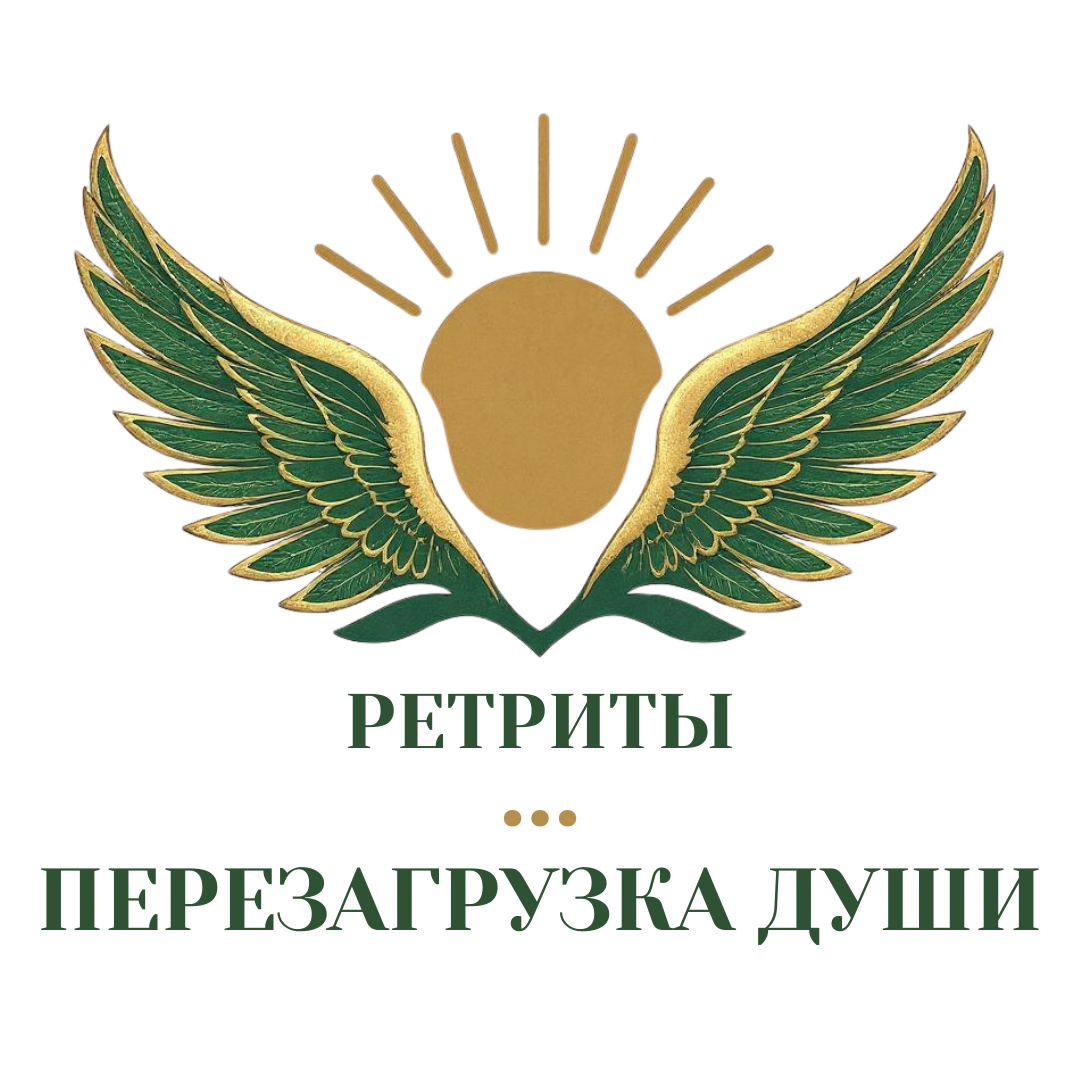 Ретриты - Перезагрузка души